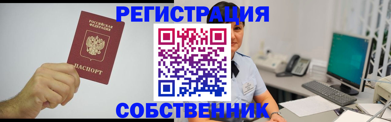 временная регистрация собственник в Лесосибирске